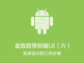 盒饭带你画UI (六)